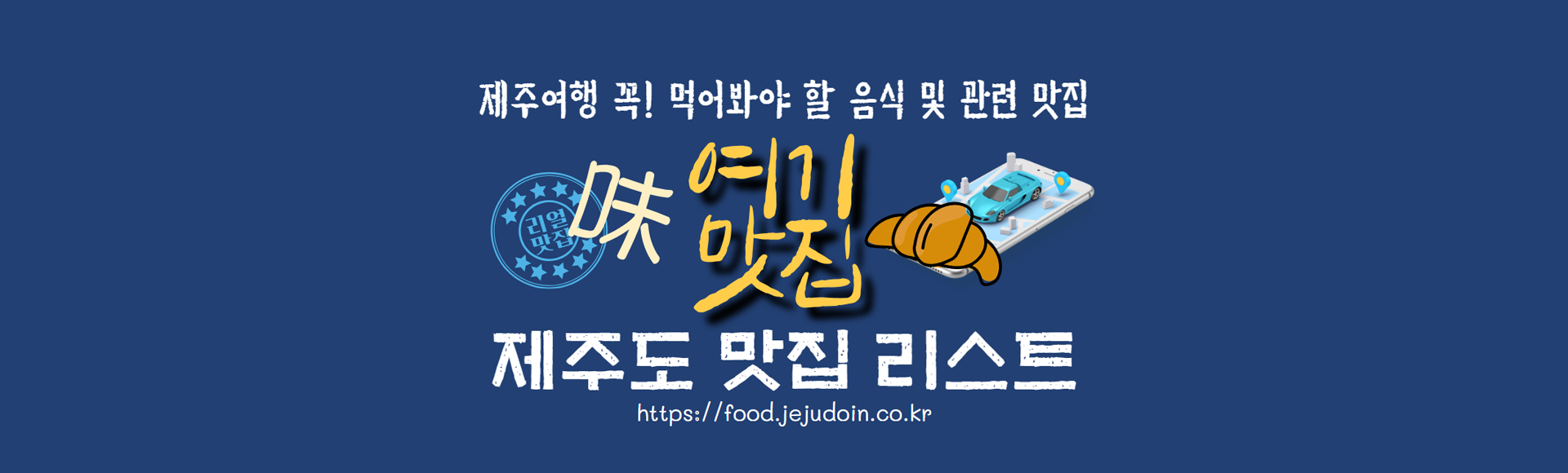 제주여행가면 꼭 먹어봐야 할 음식 및 그 맛집