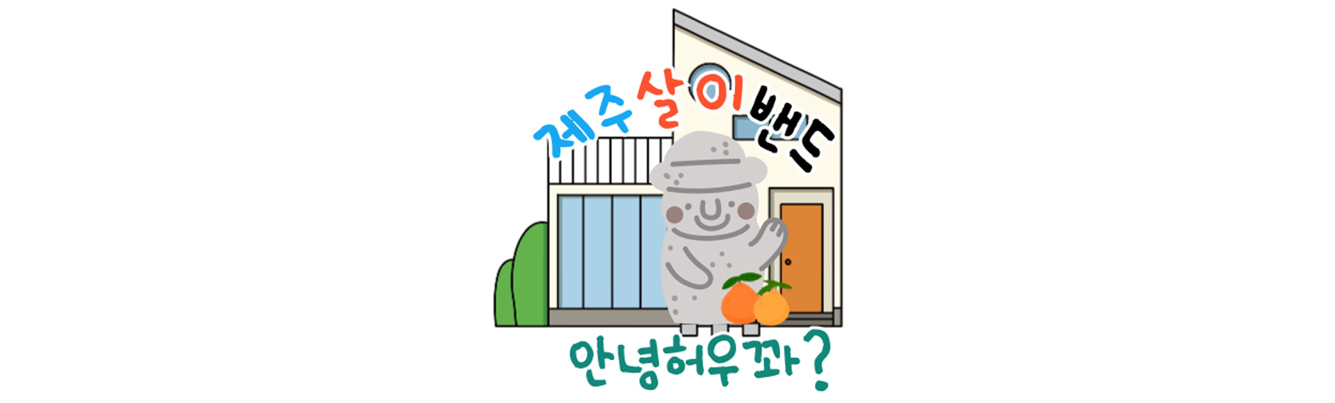 제주살이밴드