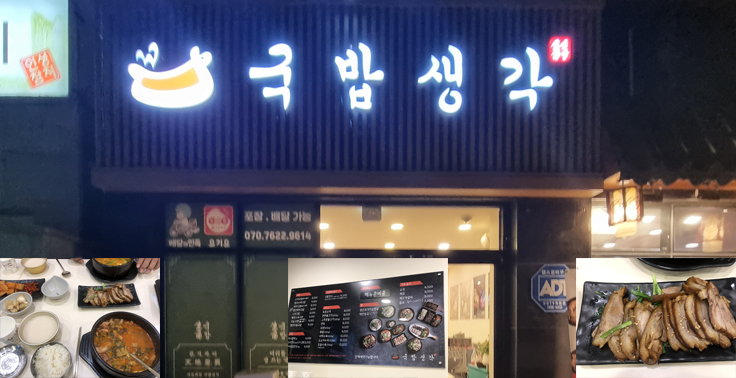 제주시 공항근처 맛집, 노형동 제주도민 로컬 맛집 『국밥생각』