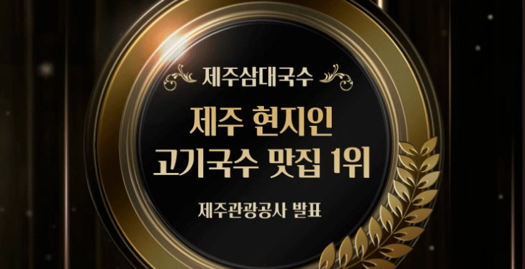 제주시 노형동 고기국수 맛집 『제주삼대국수 제주본점』