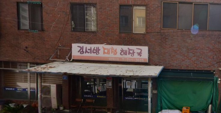 제주시 노형동 재첩해장국 맛집 『김서방재첩해장국』