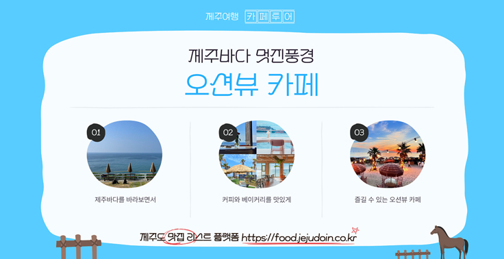 제주 오션뷰 카페 리스트 커피맛집 카페맛집 베이커리맛집 오션뷰맛집 카페리스트 『제주오션뷰카페』